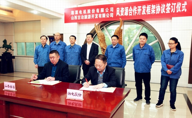 股份公司與古冶集團合作推進山西風(fēng)資源開發(fā).jpg